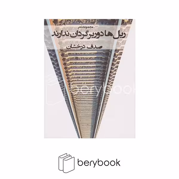کتاب ریل ها دور برگردان ندارند / نصیرا