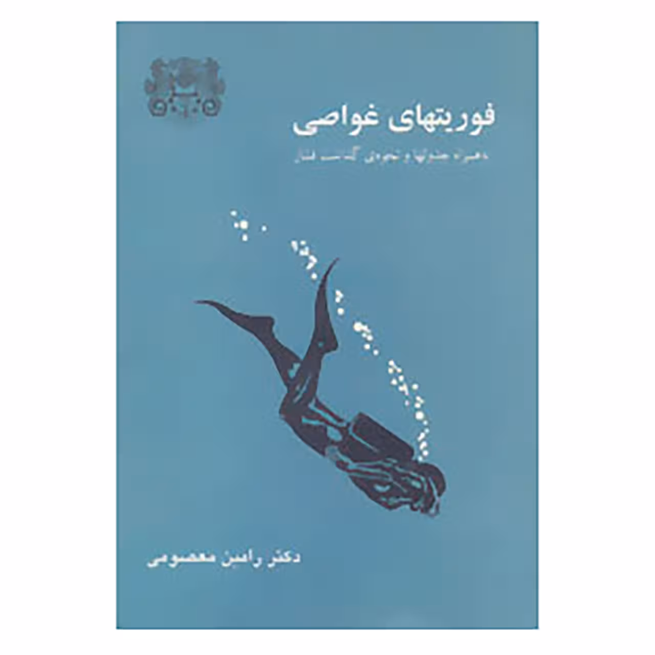کتاب فوریتهای غواصی اثر رامین معصومی