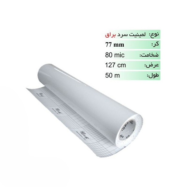 رول لمینیت سرد براق 70 میکرون عرض 127