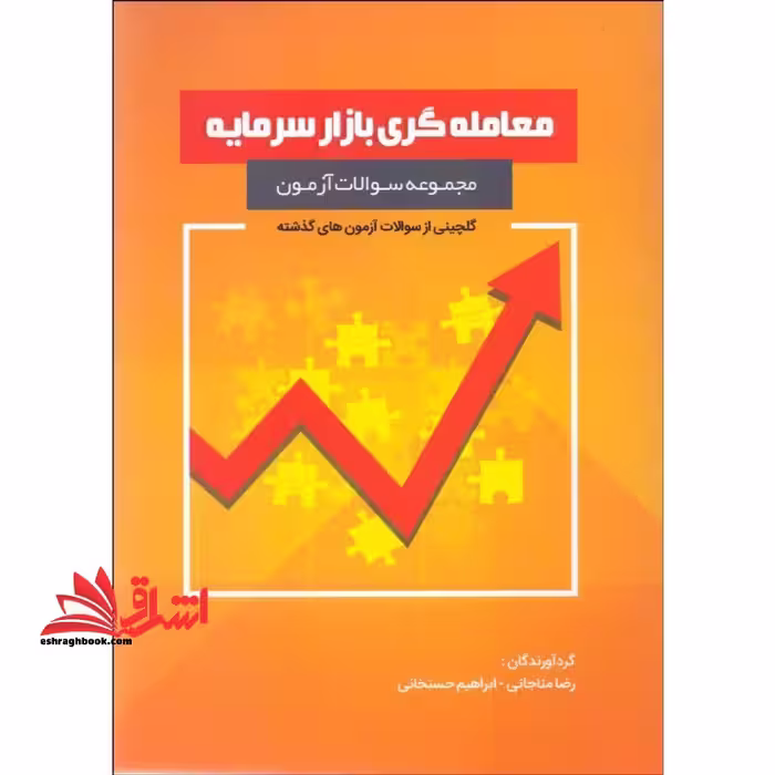 مجموعه سوالات آزمون معامله گری بازارسرمایه - فروشگاه کتاب اشراق