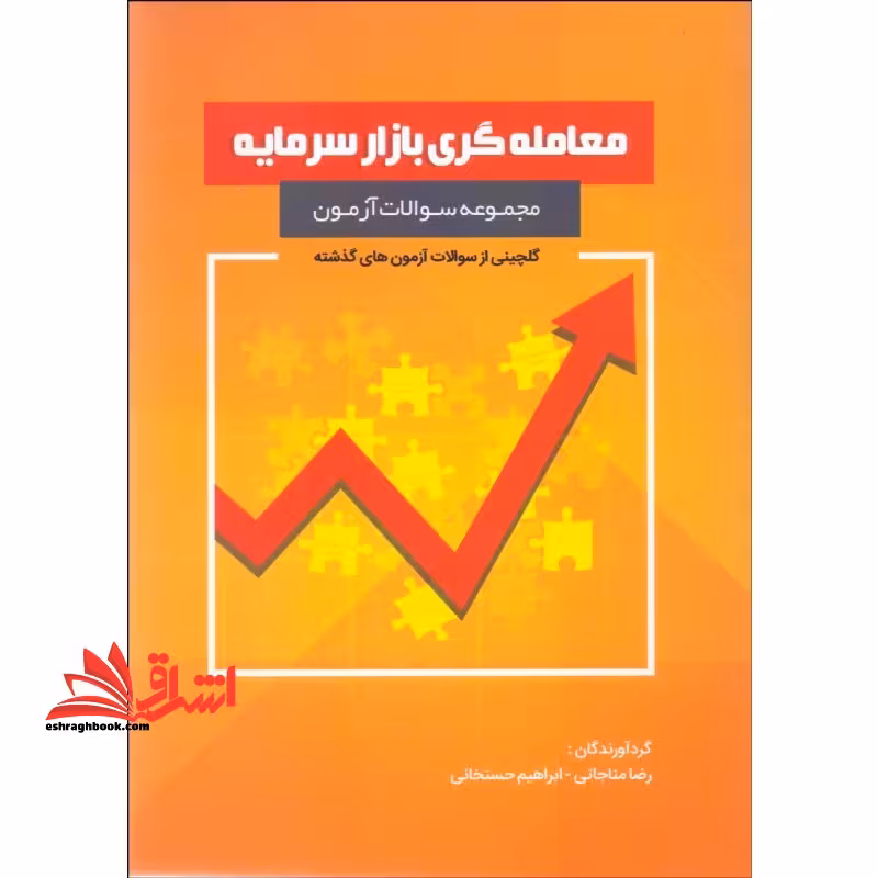 مجموعه سوالات آزمون معامله گری بازارسرمایه - فروشگاه کتاب اشراق