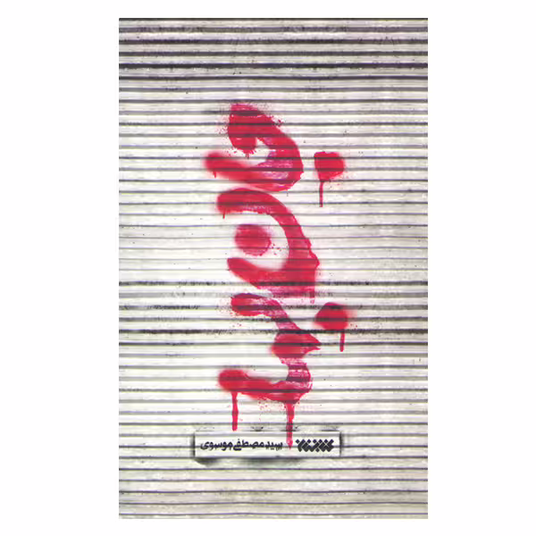 كتاب جان بها اثر سيد مصطفي موسوي نشر كتابستان معرفت