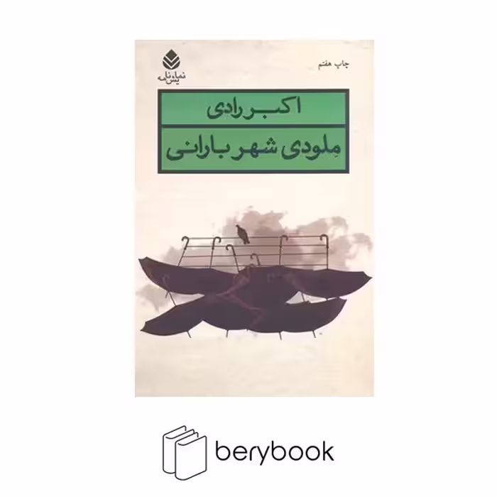 کتاب ملودی شهر بارانی / شمیز / رقعی / نشر قطره