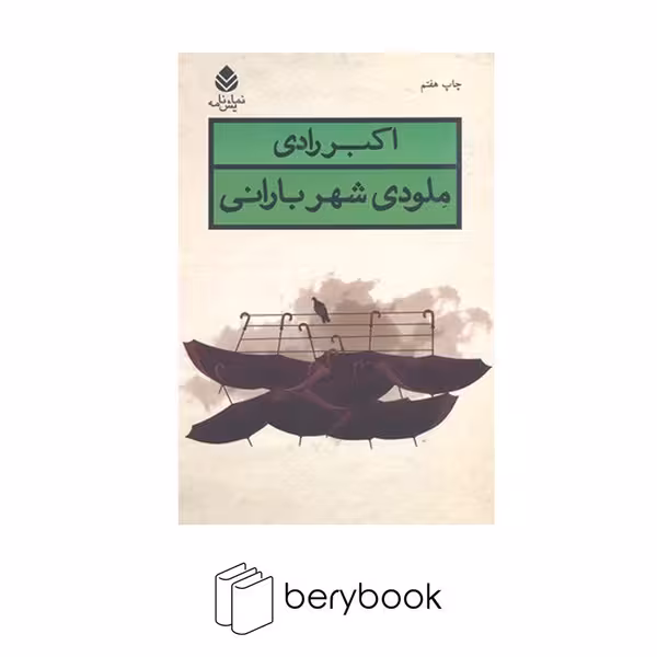 کتاب ملودی شهر بارانی / شمیز / رقعی / نشر قطره