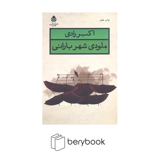 کتاب ملودی شهر بارانی / شمیز / رقعی / نشر قطره