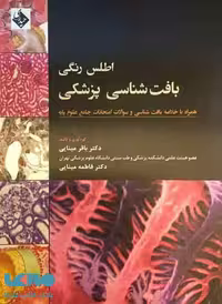 اطلس رنگی بافت شناسی پزشکی نشر حیدری