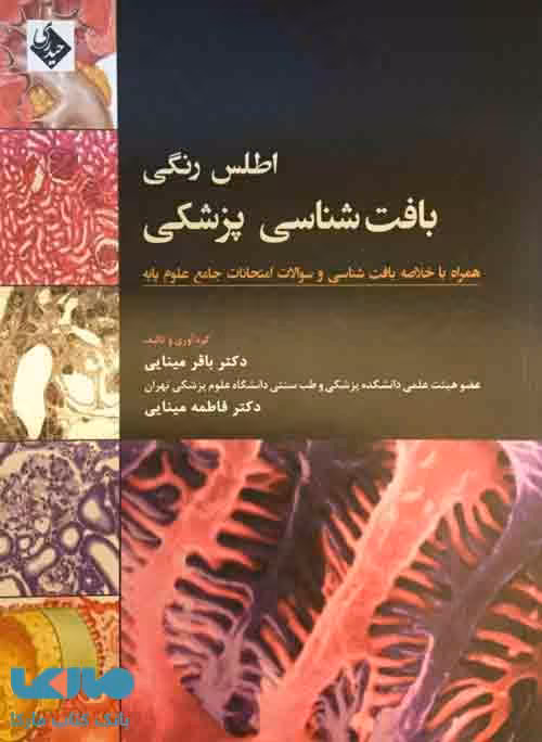اطلس رنگی بافت شناسی پزشکی نشر حیدری