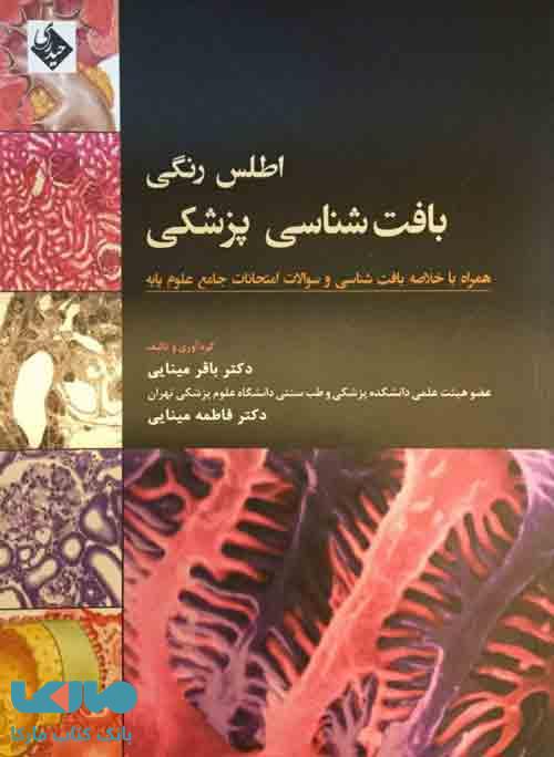 اطلس رنگی بافت شناسی پزشکی نشر حیدری