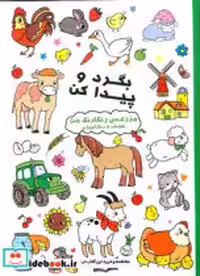 کتاب بگرد و پیدا کن مزرعه ی رنگارنگ من شمیز،رحلی،آبشن هوش و رنگ آمیزی | ایده بوک