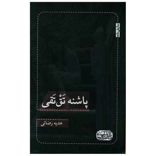 کتاب پاشنه تق تقی اثر هدیه رضایی