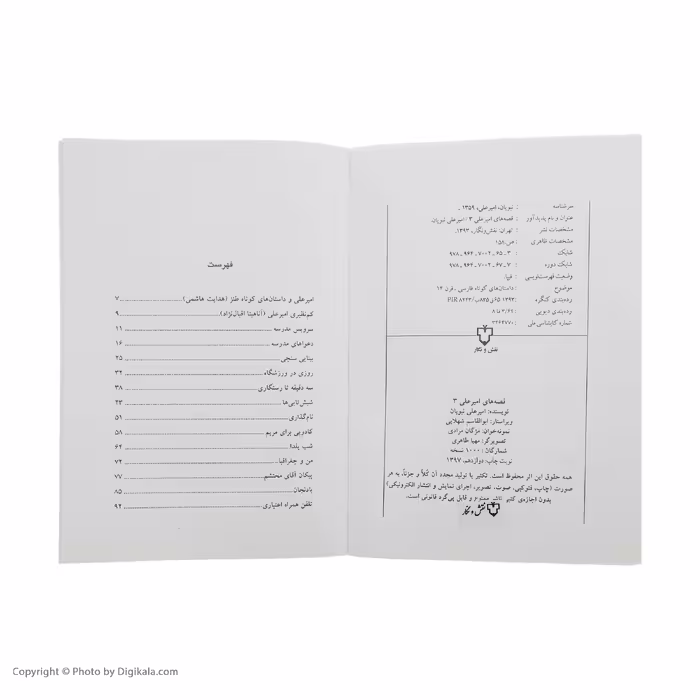 کتاب قصه های امیرعلی 3 اثر امیرعلی نبویان نشر نقش و نگار