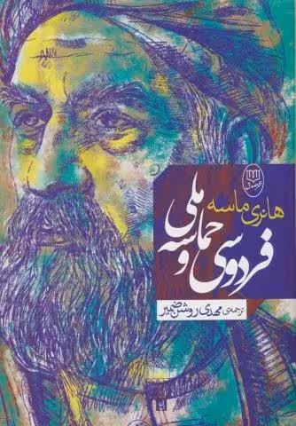 فردوسی و حماسه ملی