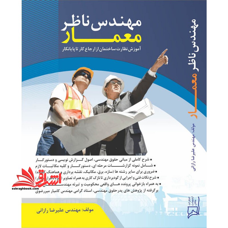 مهندس ناظر معمار آموزش نظارت ساختمان از ارجاع کار تا پایانکار - فروشگاه کتاب اشراق