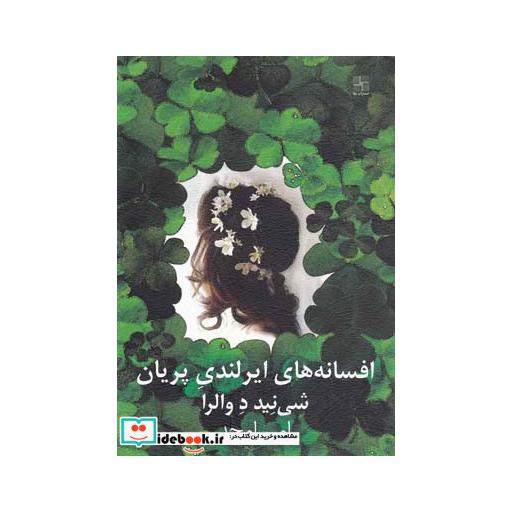 کتاب افسانه های ایرلندی پریان