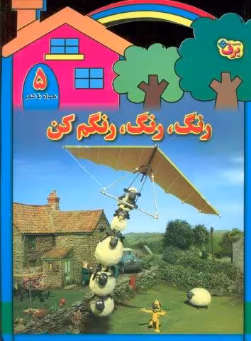 رنگ،رنگ،رنگم کن 5 (همراه با شعر)