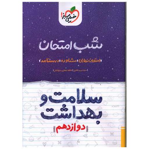 کتاب سلامت و بهداشت دوازدهم شب امتحان (4123) اثر علی یگانه ، سیده مریم طاهری
