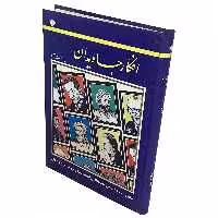 کتاب افکار جاویدان اثر حسین رحمت نژاد انتشارات عارف کامل