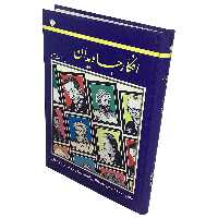 کتاب افکار جاویدان اثر حسین رحمت نژاد انتشارات عارف کامل