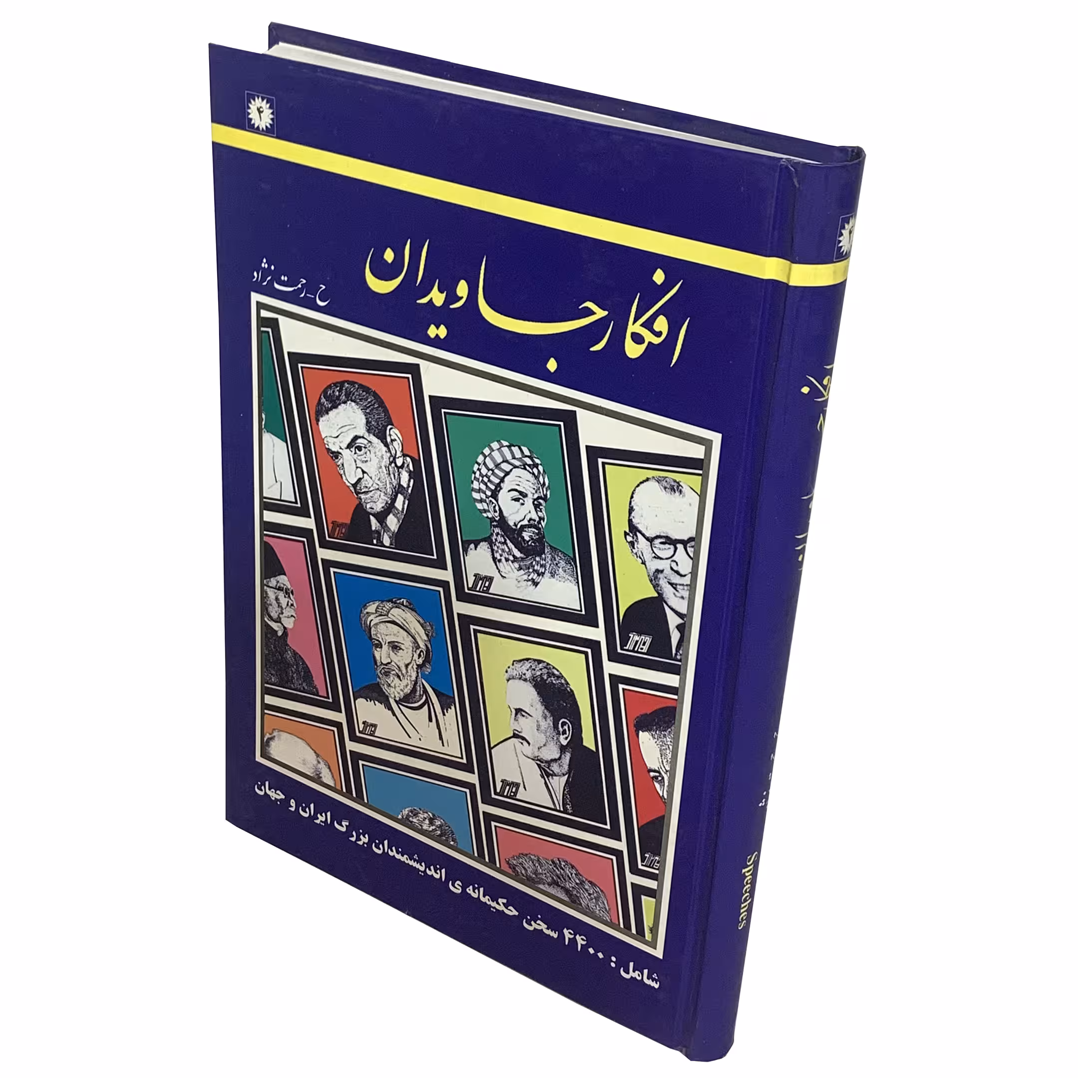 کتاب افکار جاویدان اثر حسین رحمت نژاد انتشارات عارف کامل