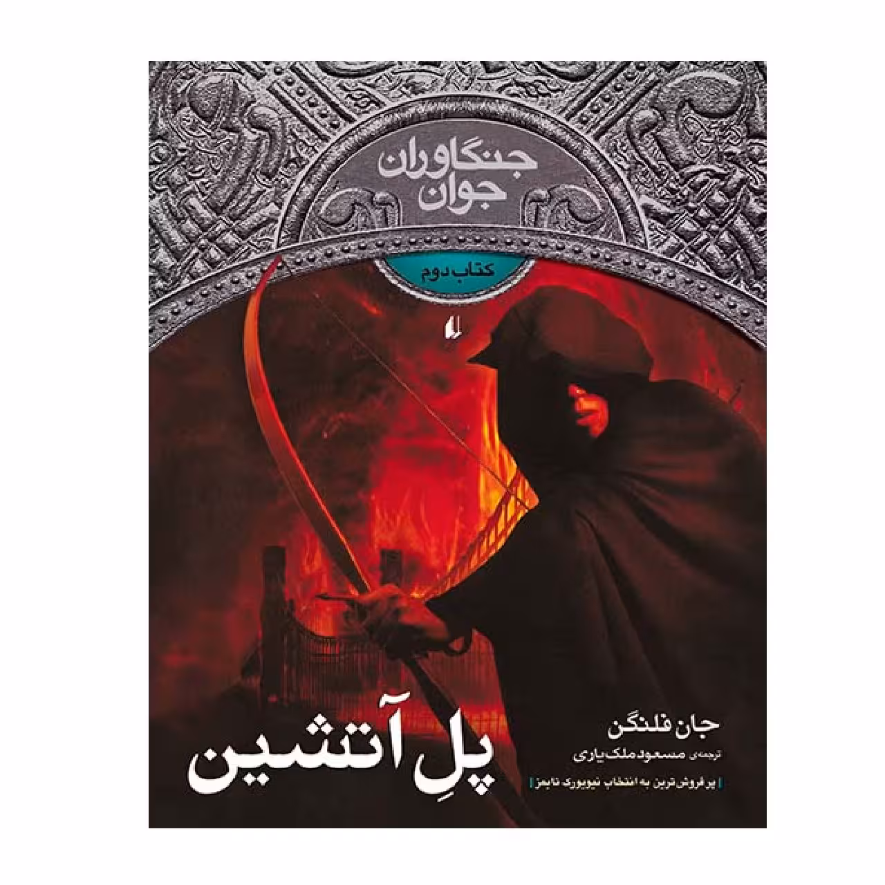 کتاب جنگاوران جوان 2 پل آتشین اثر جان فلنگن نشر افق