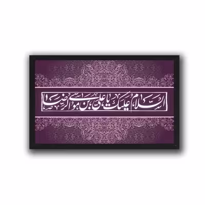 تابلو مدل علی ابن موسی الرضا (ع) 504