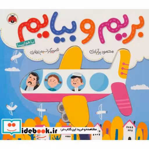 کتاب بریم و بیایم با هواپیما
