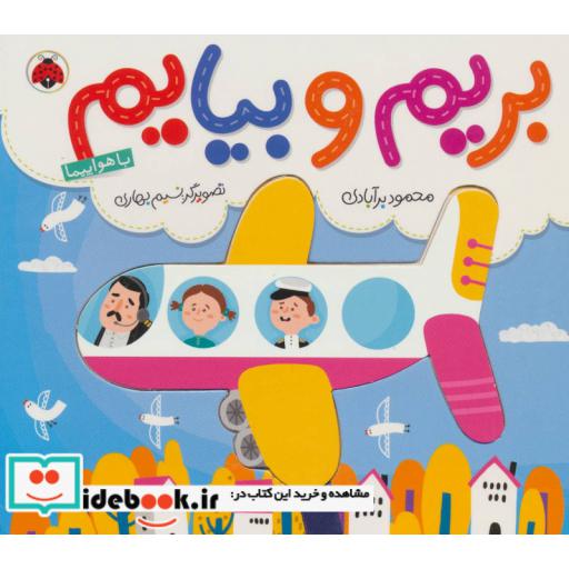 کتاب بریم و بیایم با هواپیما