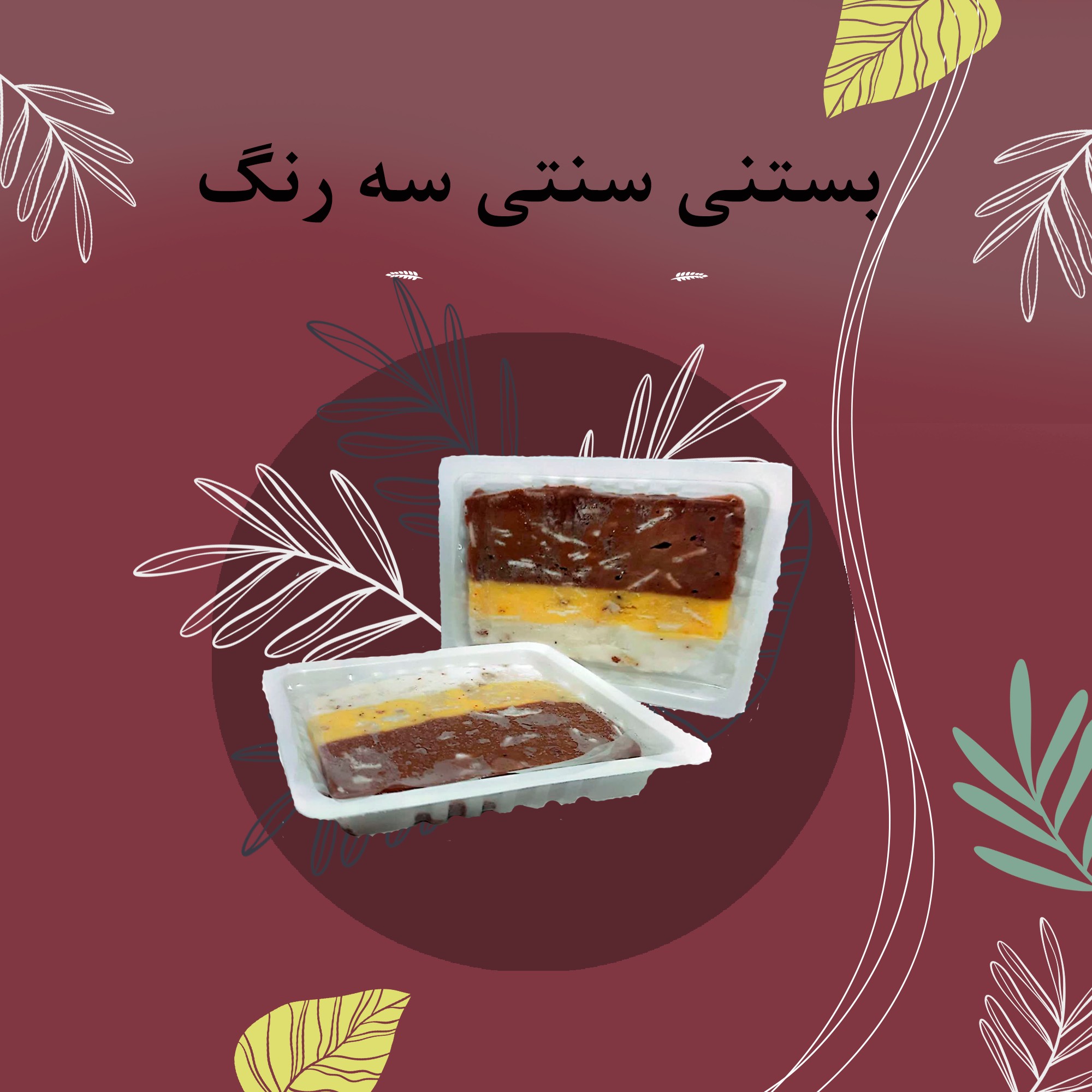 بستنی سه رنگ تک نفره
