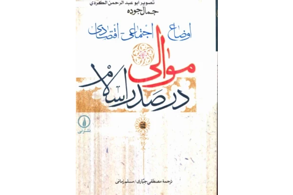 کتاب اوضاع اجتماعی- اقتصادی موالی در صدر اسلام - کتابخانه مجازی واتیکان