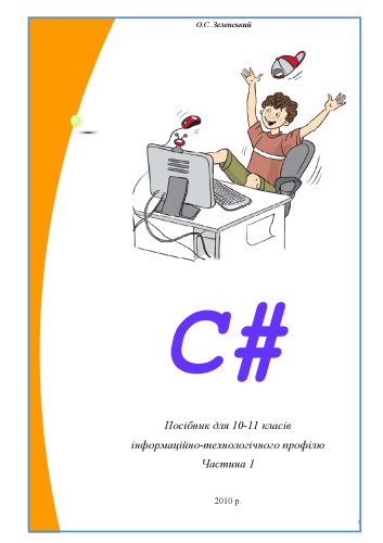 خرید و دانلود نسخه کامل کتاب C#. Посібник для 10-11 класів інформаційно-технологічного профілю. Частина 1