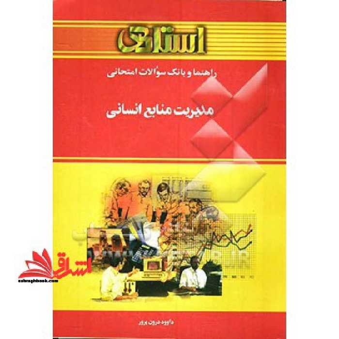 راهنما و بانک سوالات امتحانی مدیریت منابع انسانی: ویژه ی دانشجویان دانشگاه پیام نور، شامل: یک دوره تدریس روان و کامل مطالب درسی، بانک سوالات چهارگزینه - فروشگاه کتاب اشراق