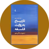 کتاب تاریخ به روایت فلسفه - خرید با تخفیف از کتاب دایره قهوه ای