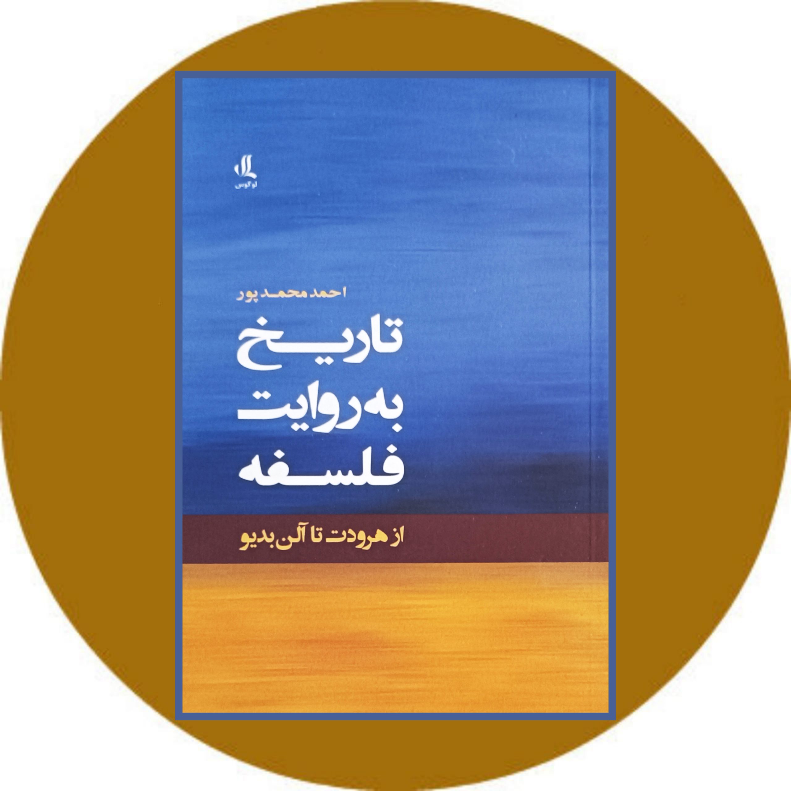 کتاب تاریخ به روایت فلسفه - خرید با تخفیف از کتاب دایره قهوه ای