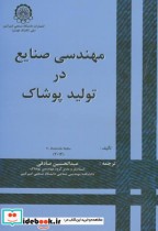 قیمت و خرید کتاب مهندسی صنایع در تولید پوشاک | ایده بوک