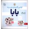 کتاب اولین کلمه ی هر بچه بابا اثر جیمی فلن انتشارات کتاب پارک