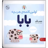 کتاب اولین کلمه ی هر بچه بابا اثر جیمی فلن انتشارات کتاب پارک