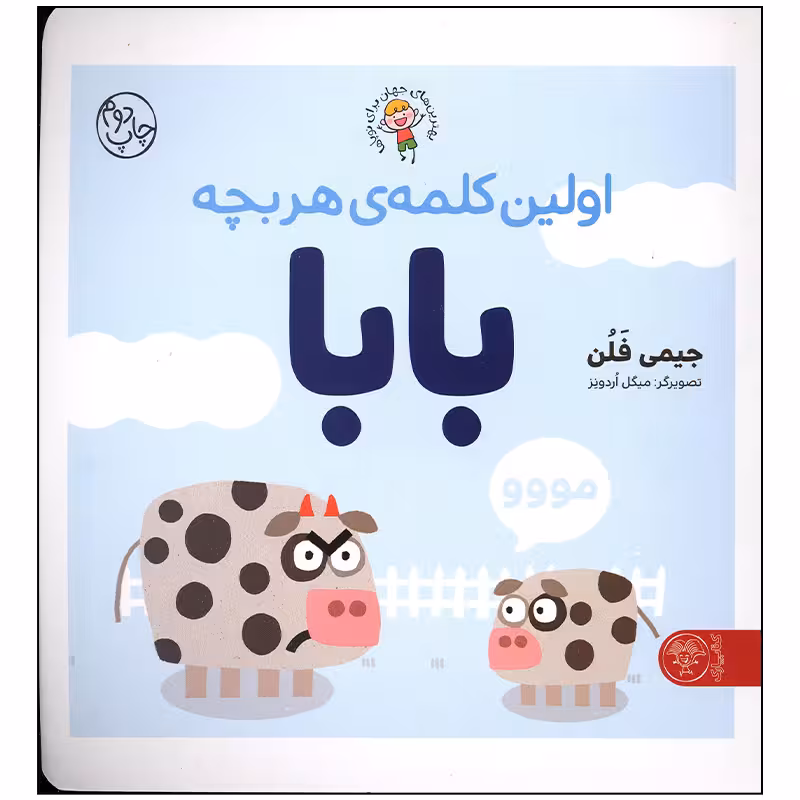 کتاب اولین کلمه ی هر بچه بابا اثر جیمی فلن انتشارات کتاب پارک
