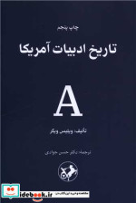 قیمت و خرید کتاب تاریخ ادبیات آمریکا اثر ویلیس ویگر | ایده بوک
