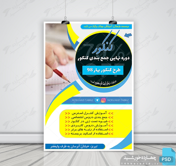 پوستر و تراکت لایه باز دوره های کنکوری psd