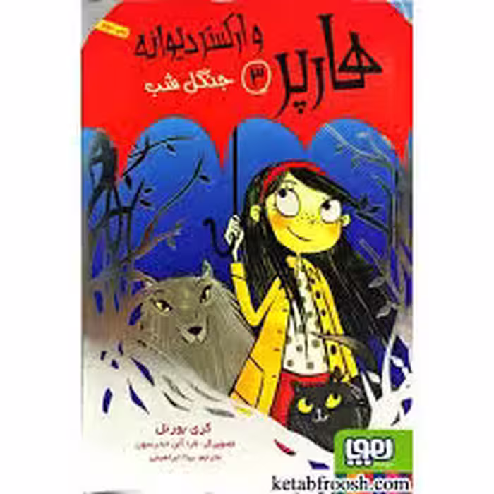 هارپر و ارکستر دیوانه 3 : جنگل شب ( کری بورنل – بیتا ابراهیمی )