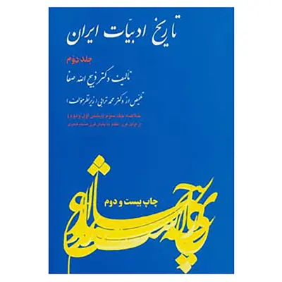 کتاب تاریخ ادبیات ایران 2 اثر ذبیح الله صفا