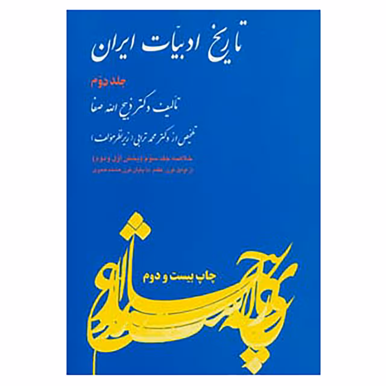 کتاب تاریخ ادبیات ایران 2 اثر ذبیح الله صفا
