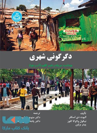 دگرگونی شهری نشر دانشگاه تهران