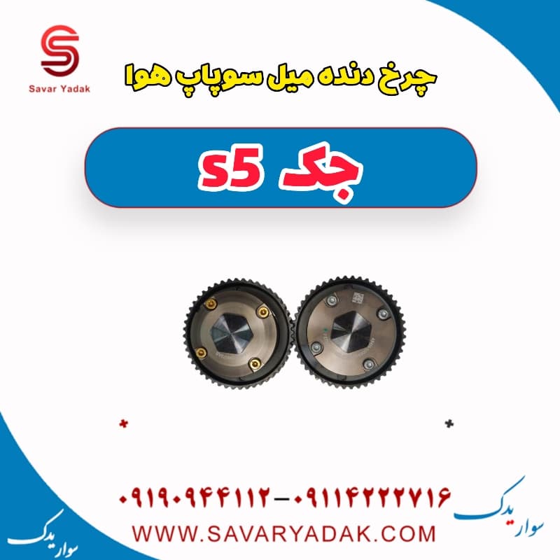 چرخ دنده میل سوپاپ هوا جک s5