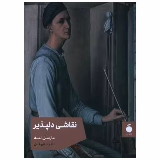 کتاب نقاشی دلپذیر (جیبی) اثر مارسل امه