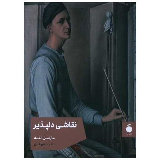 کتاب نقاشی دلپذیر (جیبی) اثر مارسل امه