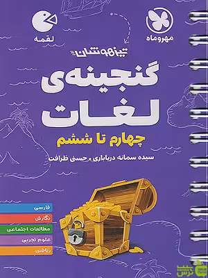 گنجینه لغات چهارم تا ششم لقمه مهروماه - سیب ترش - SibTorsh