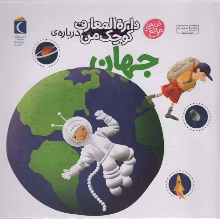 دایره المعارف کوچک من 8 (درباره ی جهان) - ناشربوک | خرید آنلاین کتاب
