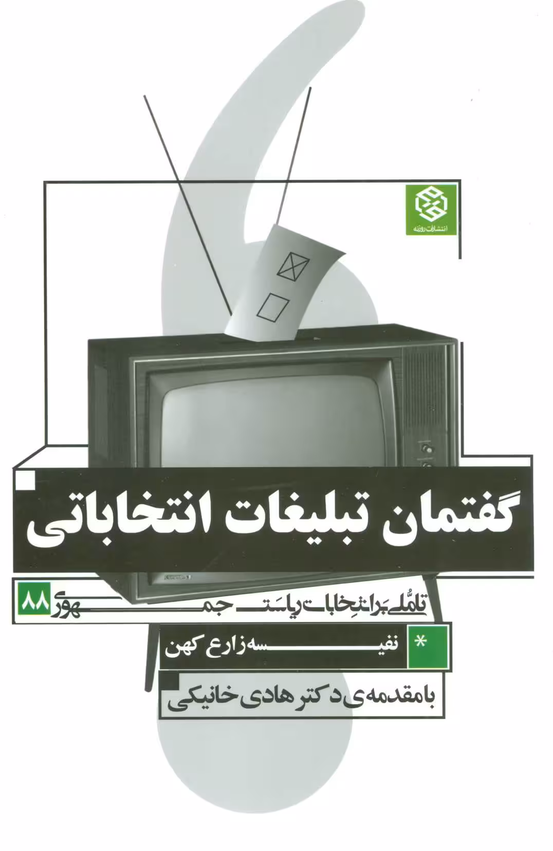 گفتمان تبلیغات انتخاباتی (تاملی بر انتخابات ریاست جمهوری 88) نشر روزنه
