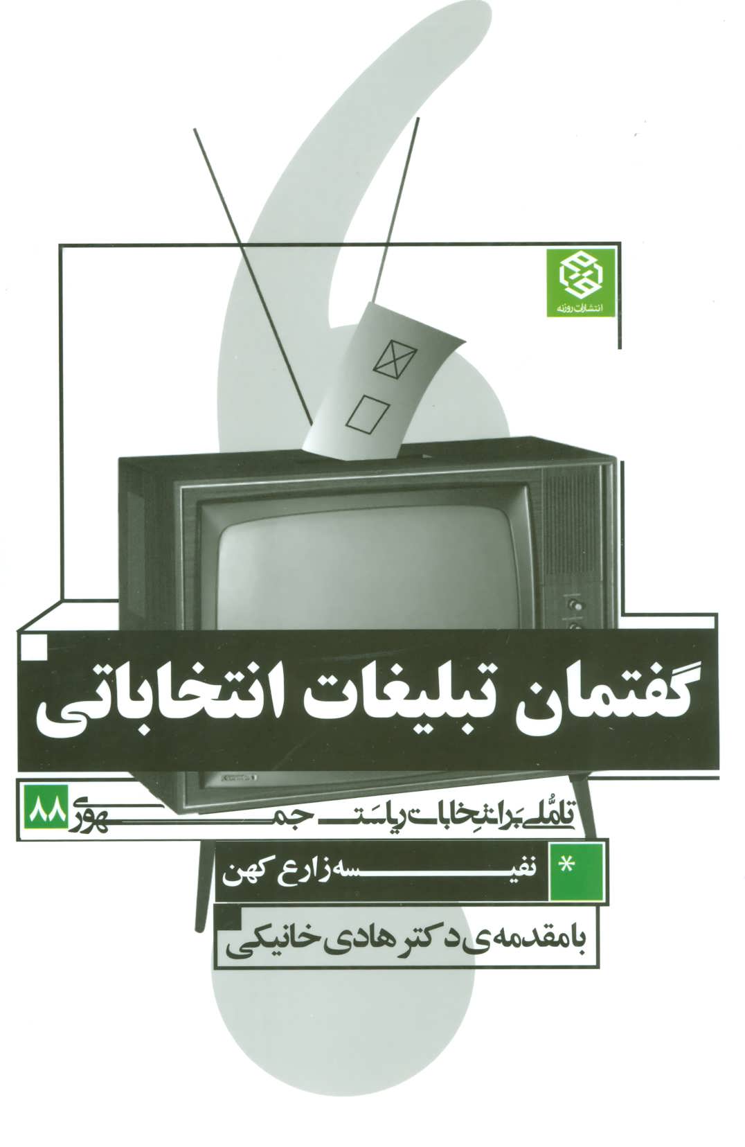 گفتمان تبلیغات انتخاباتی (تاملی بر انتخابات ریاست جمهوری 88) نشر روزنه